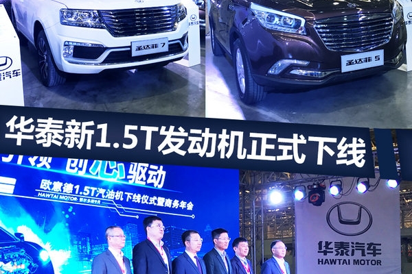 华泰全新1.5T发动机正式下线 两款SUV将搭载