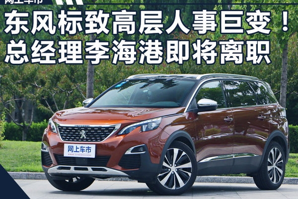 东风标致高层人事巨变！ 总经理李海港即将离职