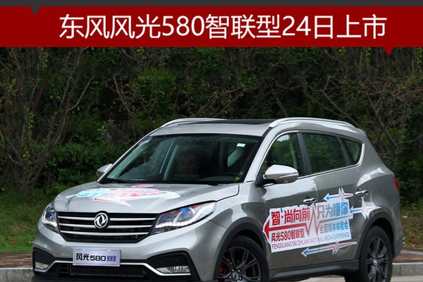 东风风光580智联型24日上市 配LED大灯