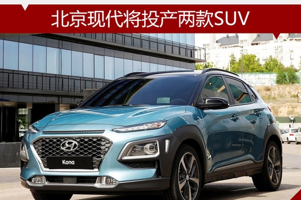 北京现代将投产两款SUV 预计12万起售
