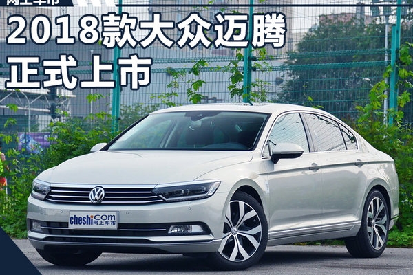2018款大众迈腾增配上市 售18.99-31.69万元