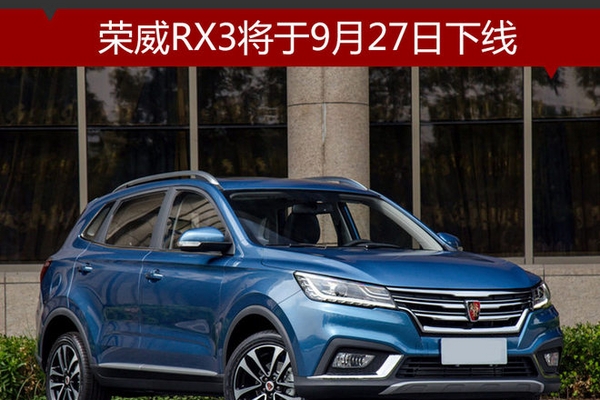 荣威RX3将于9月27日下线 动力超帝豪GS
