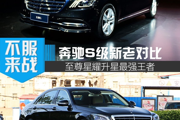 星徽旗舰的王者荣耀 奔驰S级新老车型对比