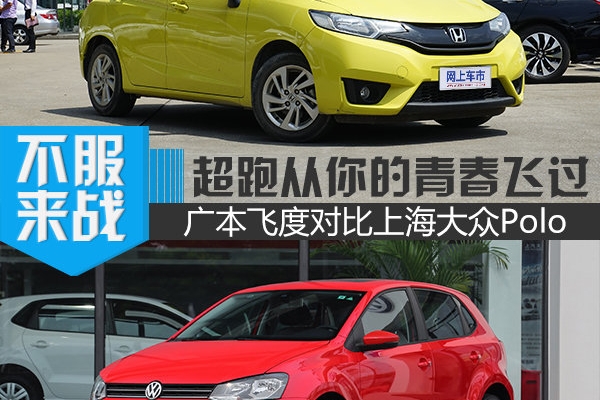 让“超跑”从你的青春里飞驰而过 飞度对比Polo