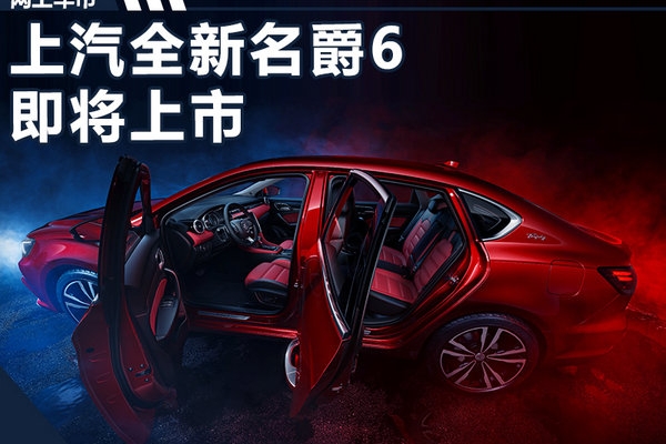 全新名爵6四季度上市 首搭升级版车联网系统