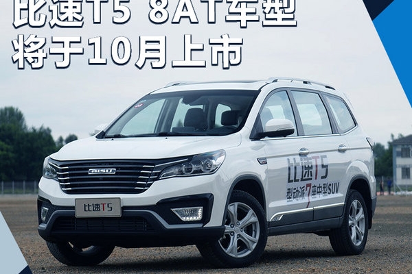 比速T5  8AT车型将10月上市 预计8.3万元起售