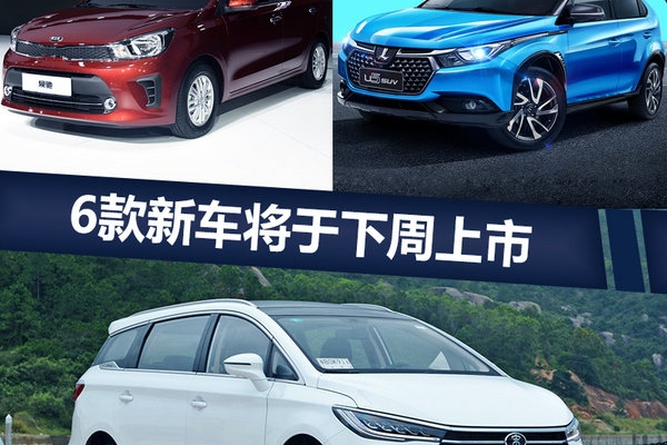 6款新车将于下周上市 SUV最低7.58万元起售