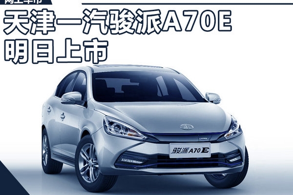 骏派A70E纯电车明日上市 预计补贴后10万起售