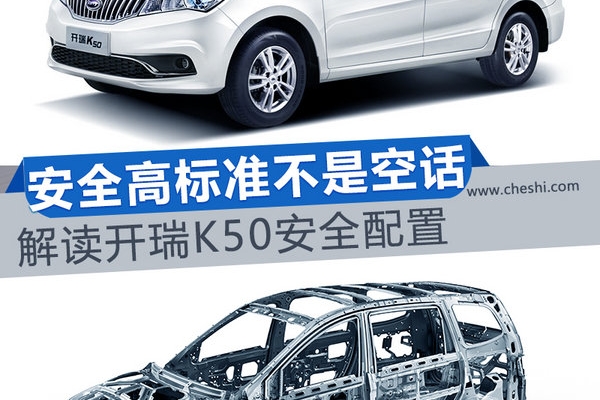 安全高标准不是空话 解读开瑞K50安全配置