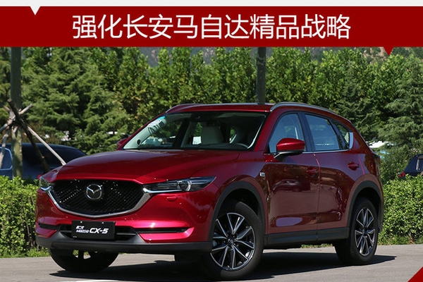 全新CX-5上市 强化长安马自达精品战略