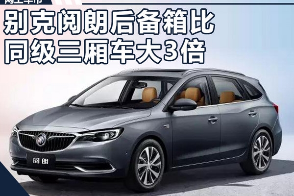 真能装！别克阅朗后备箱比同级三厢车大3倍