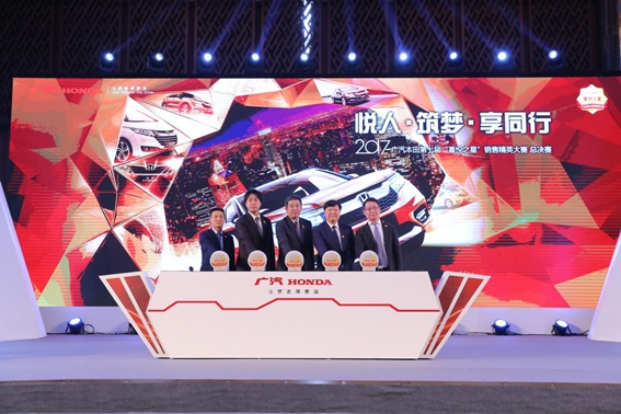 2017广汽本田第七届“喜悦之星”销售精英大赛总决赛圆满落幕
