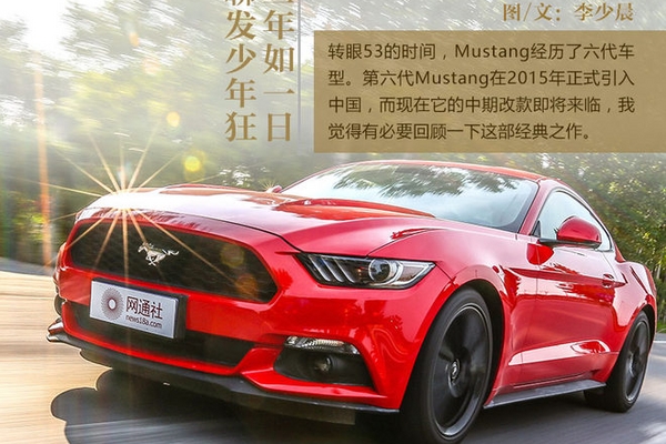 53年如一日 试驾福特Mustang 50周年版