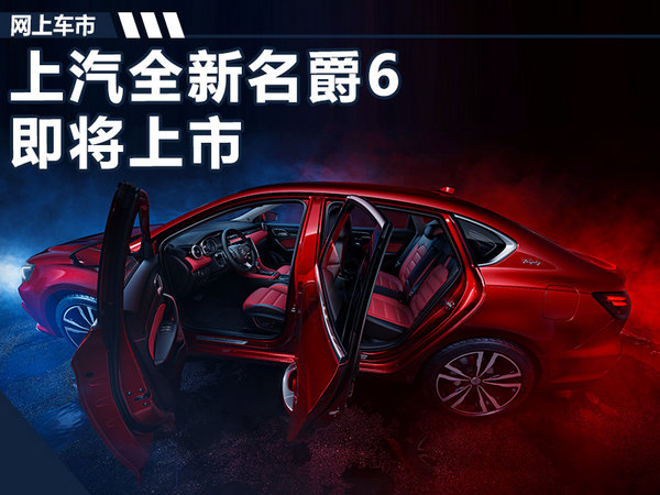 上汽全新名爵6将上市 首搭升级版智行2.0系统-图1