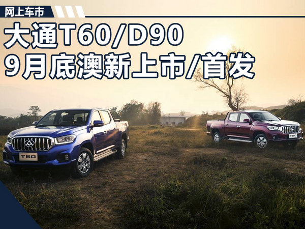 上汽大通深耕澳新 T60/D90九月底上市/首发-图1