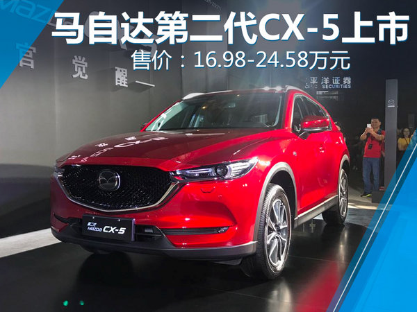长安马自达第二代CX-5正式上市 16.98万元起售-图1