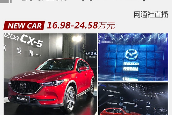 马自达新一代CX-5正式上市 售16.98万起