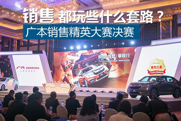 销售都玩什么套路？看广本销售精英大赛