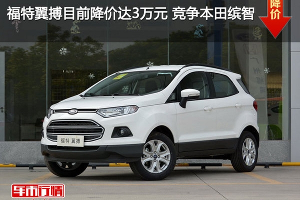 福特翼搏目前降价达3万元 竞争本田缤智