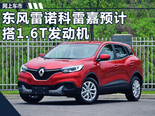 雷诺普及1.6T发动机 科雷嘉等四车将陆续搭载-图1