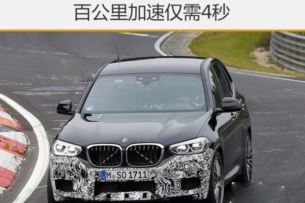 宝马X3 M明年亮相 百公里加速仅需4秒
