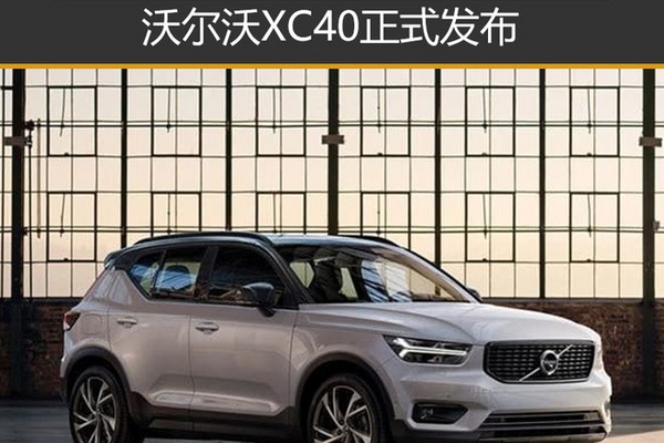复兴战略新“王牌“ 沃尔沃XC40正式发布