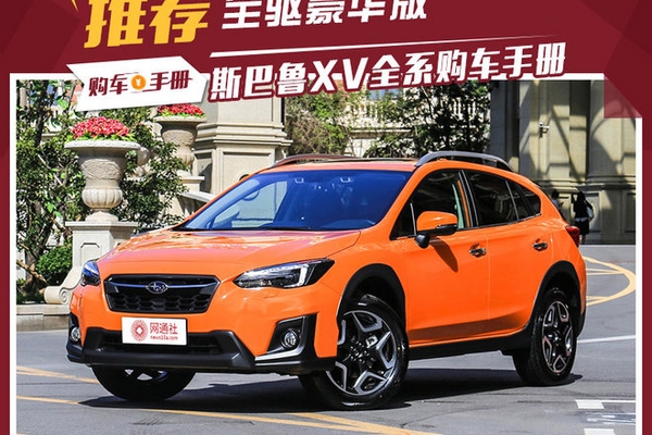 全驱豪华版足够 全新斯巴鲁XV选购指南