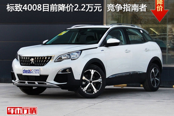 标致4008目前降价2.2万元  竞争指南者