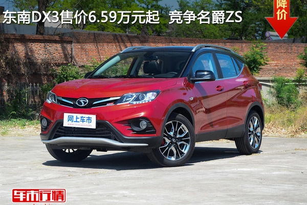 东南DX3售价6.59万元起  竞争名爵ZS