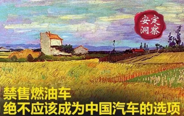 禁售燃油车,绝不应该成为中国汽车的选项