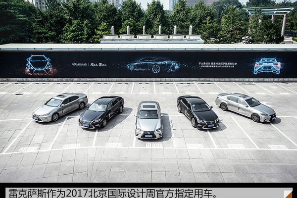 2017北京国际设计周开幕 雷克萨斯助力