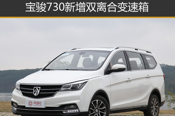宝骏730新增双离合变速箱 将于11月上市