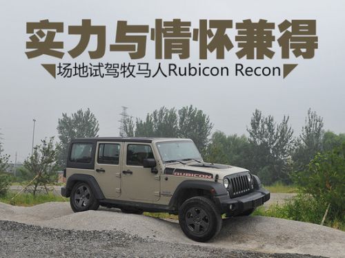 实力与情怀兼得 试牧马人Rubicon Recon