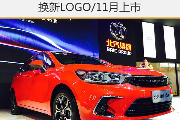 北汽昌河A6正式发布 换新LOGO/11月上市