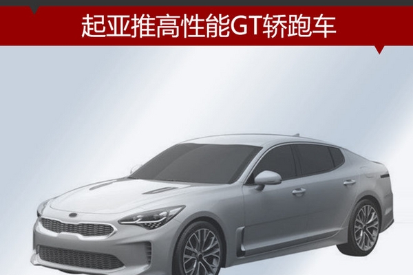 起亚推高性能GT轿跑车 百公里加速5.1秒