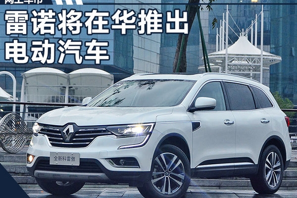 福兰：雷诺推专属中国电动车 全新合资公司投产