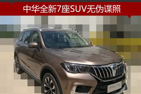 中华全新7座SUV无伪谍照 将于4季度上市