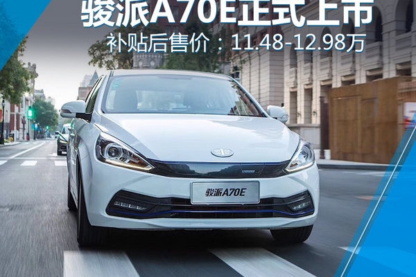 骏派A70E纯电车正式上市 补贴后11.48万起售