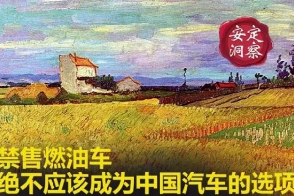 禁售燃油车，绝不应该成为中国汽车的选项