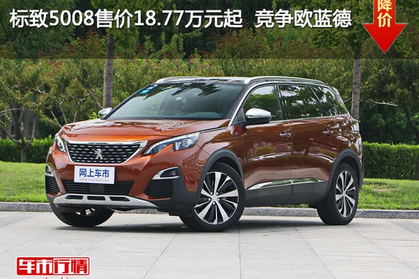 标致5008售价18.77万元起  竞争欧蓝德