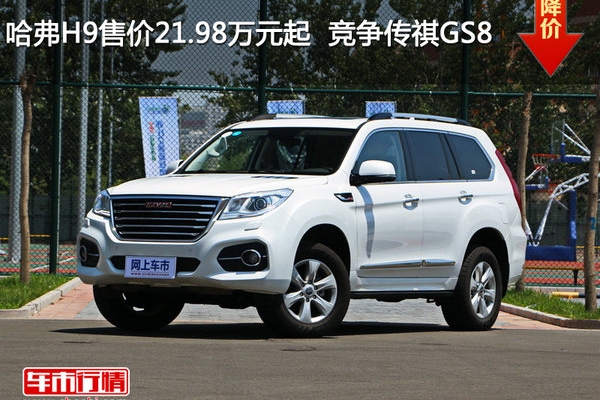 哈弗H9售价21.98万元起  竞争传祺GS8