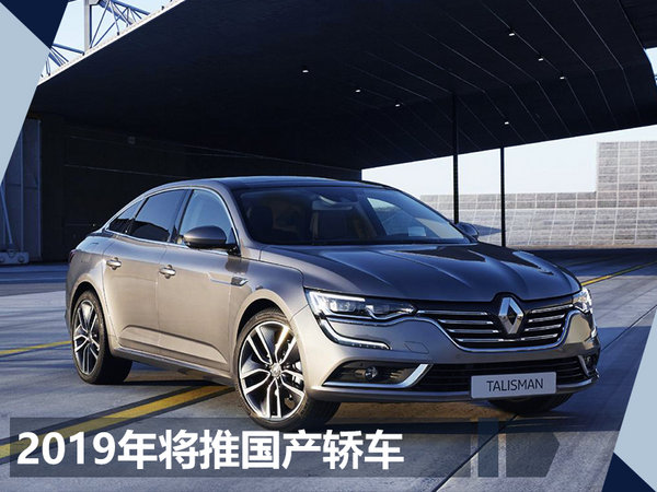 雷诺加速深耕中国市场 将在华推出电动汽车-图4