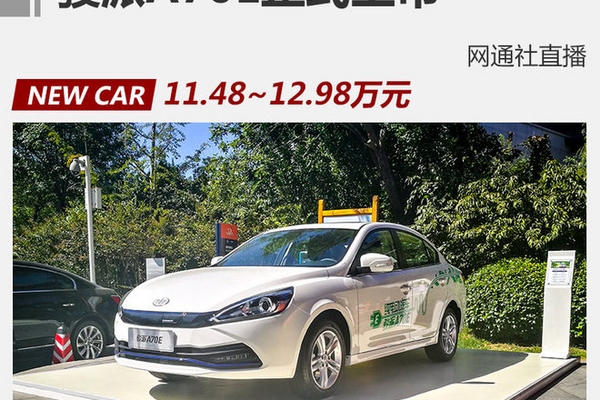 骏派A70E正式上市 售11.48-12.98万元