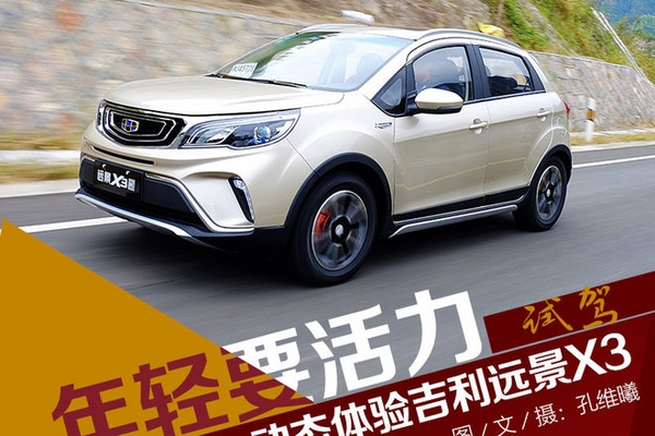 有颜值也要有活力 动态体验吉利远景X3