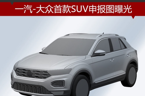 一汽-大众首款SUV申报图曝光 明年上市