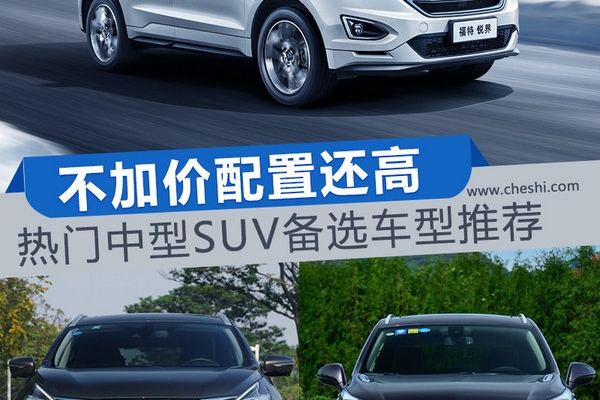 不加价配置还高 热门中型SUV备选车型推荐