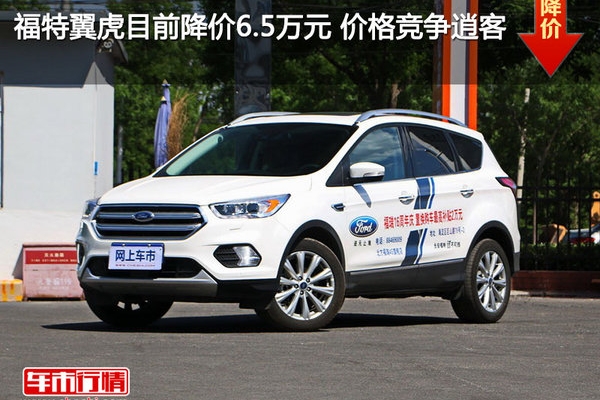 福特翼虎目前降价6.5万元 价格竞争逍客