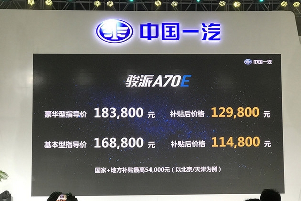 骏派A70E正式上市 售价16.88-18.38万元