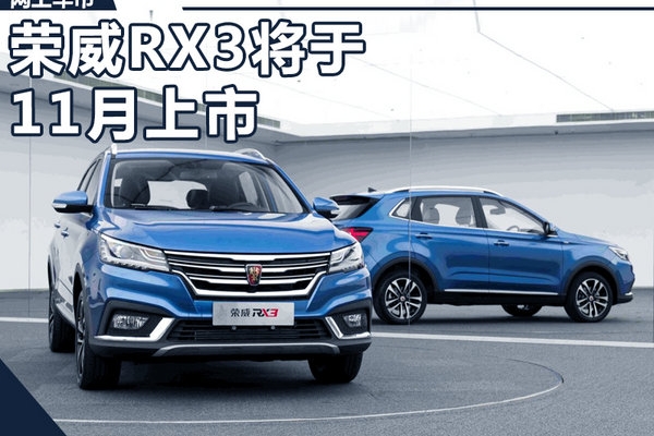 荣威RX3全新SUV-11月上市 百公里油耗5.6升