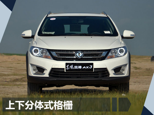 东风风神AX3领先版正式上市 售6.99-8.79万元-图3